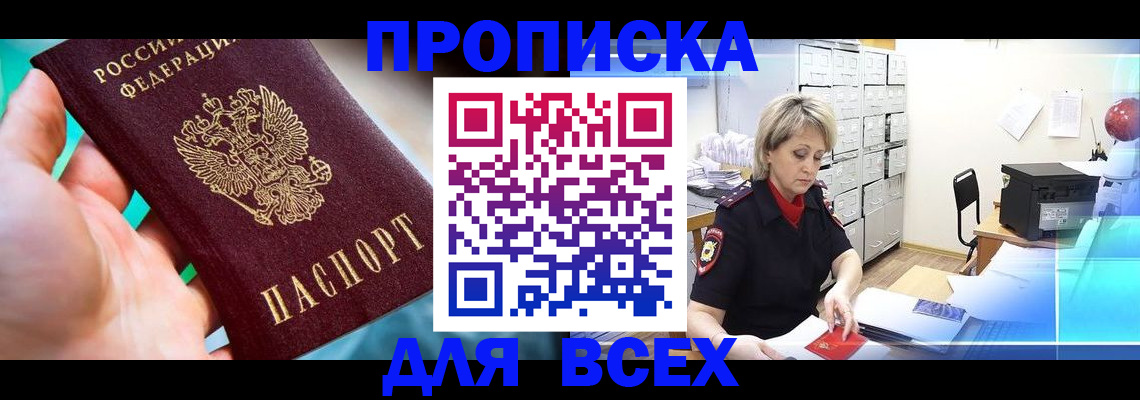 прописка штамп в Великих Луках