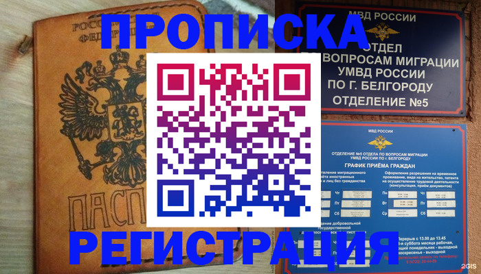 прописка для работы в Великих Луках